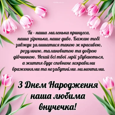 Привітання з днем народження для внучки від бабусі: побажання своїми словами
