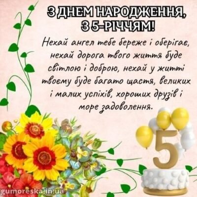 Привітання з Днем Народження: Ідеї для Дівчинки на 5 Років