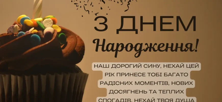 Привітання з Днем Народження сина 17 років: ідеї для теплих слів