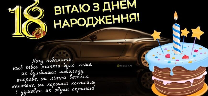 Привітання з днем народження: як оригінально привітати на 18 років