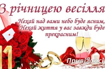 Привітання з Кораловим весіллям: 11 років щасливого подружнього життя