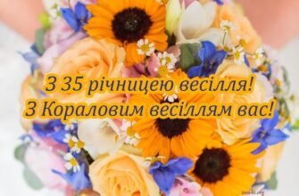 Привітання з кораловим весіллям: 35 років кохання та гармонії!