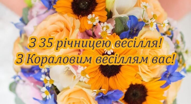 Привітання з кораловим весіллям: 35 років кохання та гармонії!