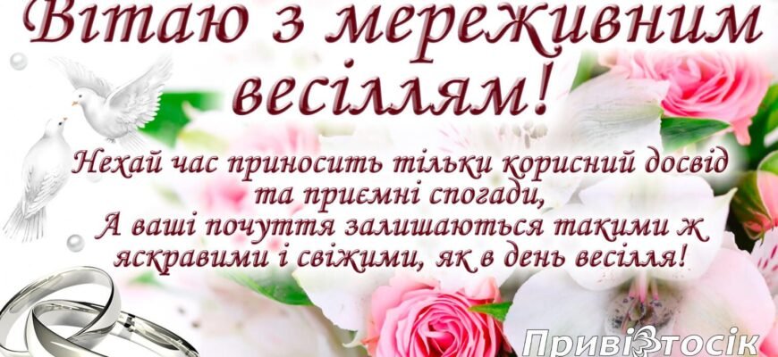 Привітання з Мереживним весіллям: 13 років разом у сімейному щасті