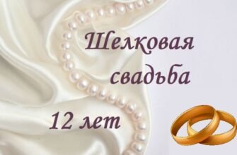 Привітання з нагоди 12-річчя весілля: ідеї та особливі побажання