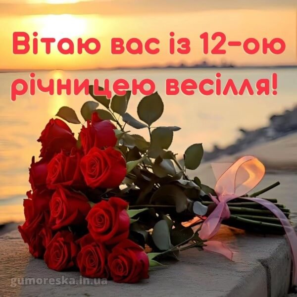 12 років весілля привітання скачати українською – читати онлайн