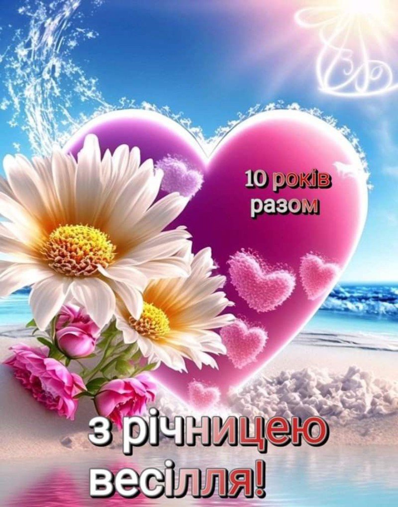 Гарні привітання на 10 річницю весілля: своїми словами, у віршах ...