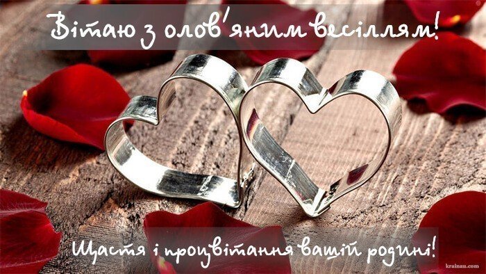 Привітання з олов’яною річницею весілля: 10 років разом! Привітання з олов’яною річницею весілля: 10 років разом!