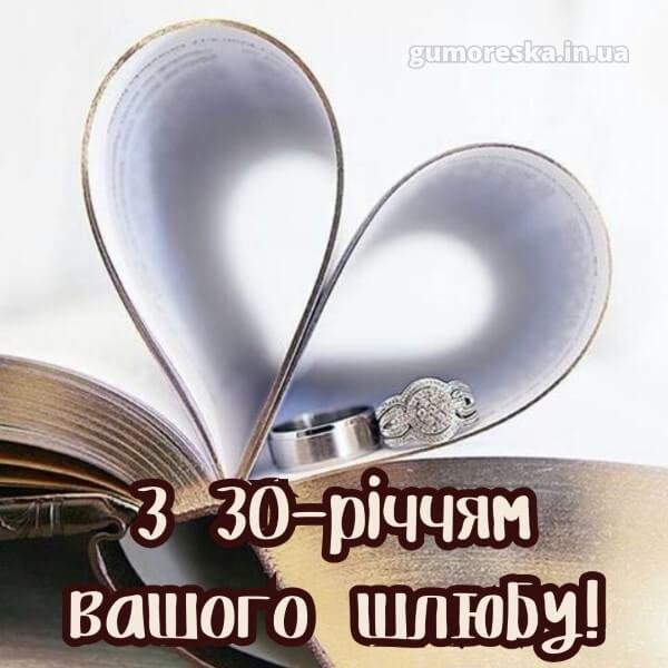 30 років весілля привітання картинки скачати українською – читати ...
