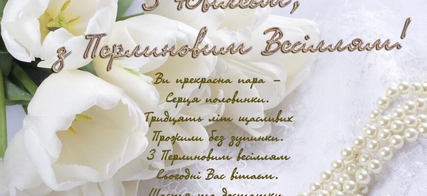 Привітання з перлиновим весіллям: 30 років разом своїми словами