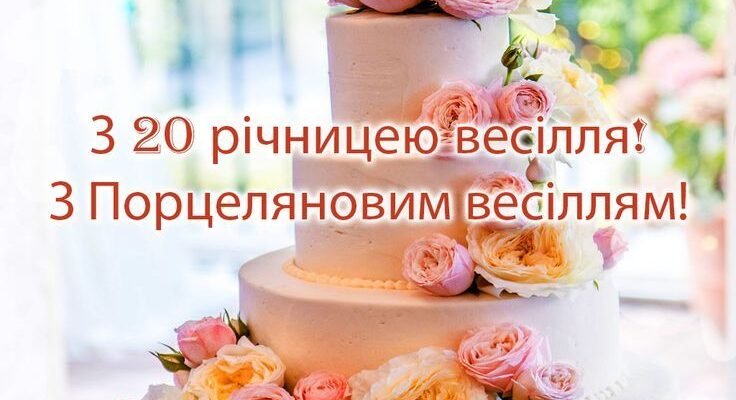 Привітання з порцеляновим весіллям: чудові картинки на 20-річчя шлюбу