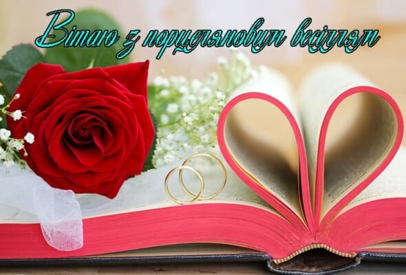 Привітання з порцеляновим весіллям: щирі слова на 20-річчя шлюбу