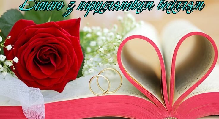Привітання з порцеляновим весіллям: щирі слова на 20-річчя шлюбу