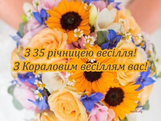 Привітання з річницею: 35 років шлюбу — коралове весілля