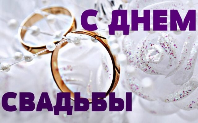 Привітання з річницею: 38 років шлюбу – поради та ідеї для святкування