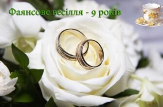 Привітання з річницею 9 років: оригінальні побажання на весільний подвиг