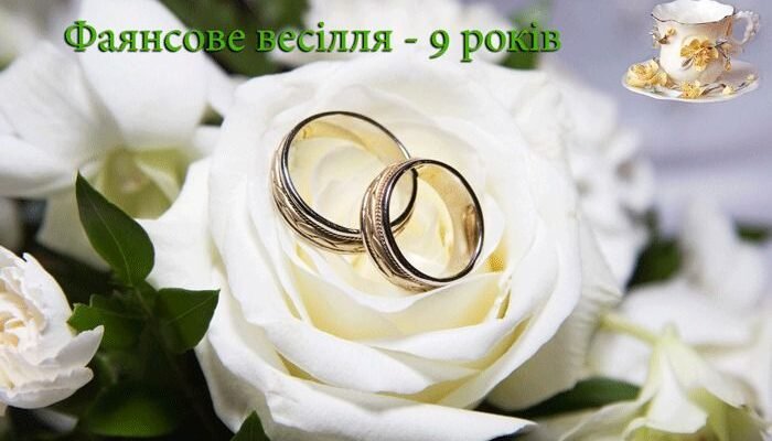 Привітання з річницею 9 років: оригінальні побажання на весільний подвиг