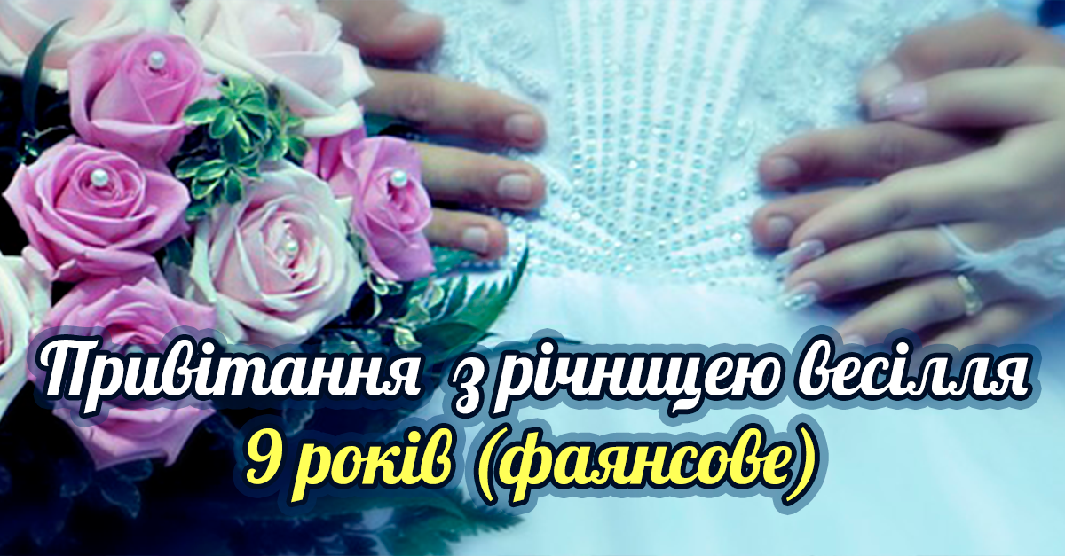 🎁 Привітання з річницею весілля - 9 років (фаянсове) весілля