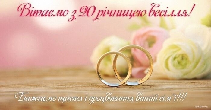 20 років шлюбу - Щирі привітання з річницею весілля