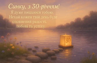 Привітання з ювілеєм 30 років сину: найкращі побажання та поради