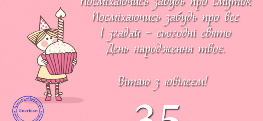 Привітання з ювілеєм 35 років для жінки: віршовані побажання Привітання з ювілеєм 35 років для жінки: віршовані побажання