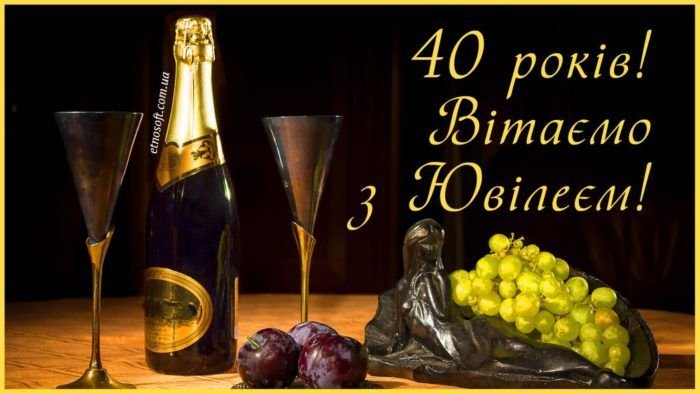 Привітання - З ювілеєм 40 років чоловікові