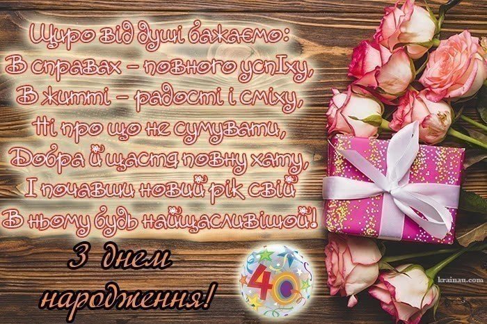 Привітання з Днем народження 40 років