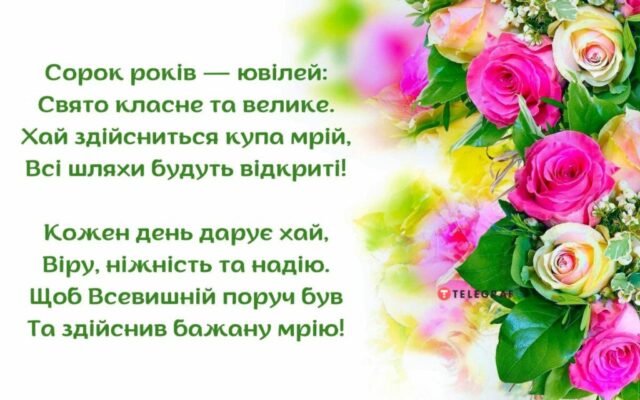 Привітання з ювілеєм 40 років: щирі побажання та поради для свята