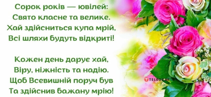 Привітання з ювілеєм 40 років: щирі побажання та поради для свята