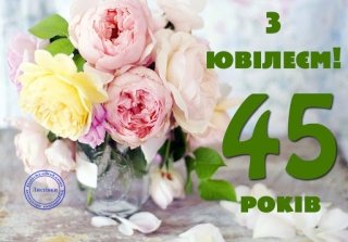 Поздоровлення із 45-річчям. Ягідний ювілей » Lada.FM - перше ...