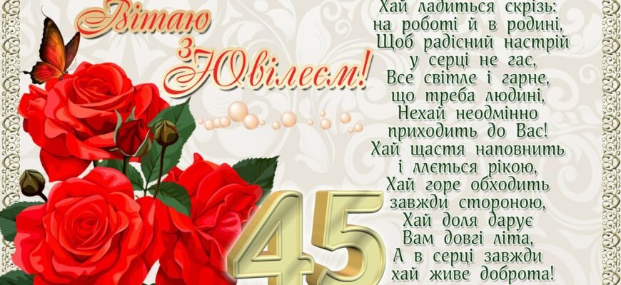 Привітання з ювілеєм 45 років: найкращі побажання та ідеї святкування Привітання з ювілеєм 45 років: найкращі побажання та ідеї святкування