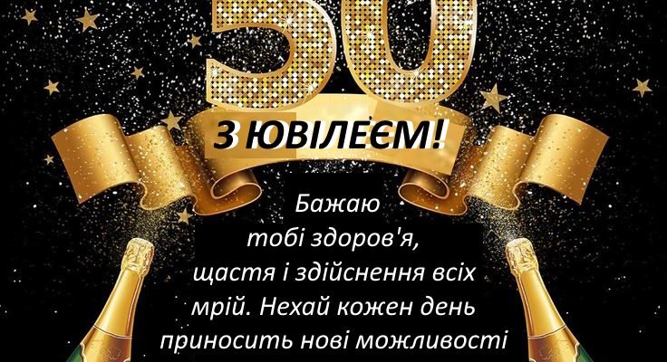 Привітання з ювілеєм 50 років для чоловіка: найкращі побажання Привітання з ювілеєм 50 років для чоловіка: найкращі побажання