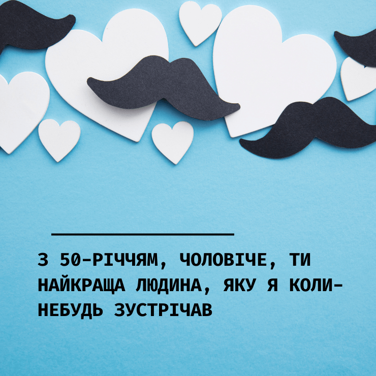 Привітальні листівки з ювілеєм 50 років мужчині