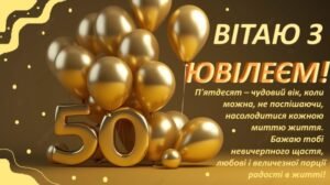 З ювілеєм 50 років: 50 картинок та листівок