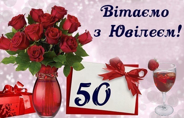 З ювілеєм 50 років жінці