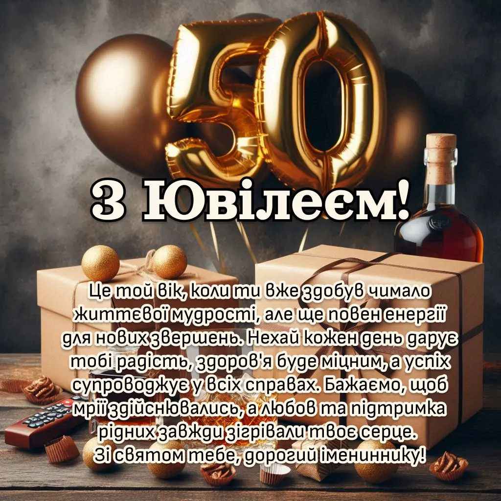 Привітальні листівки з ювілеєм 50 років мужчині