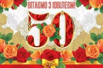 Привітання з Ювілеєм 50 Років: Щирі Побажання для Чоловіка