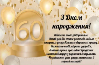 Привітання з ювілеєм 60 років для чоловіка: найкращі побажання та ідеї