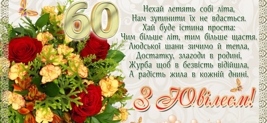 Привітання з ювілеєм 60 років жінці: віршовані рядки зі змістом
