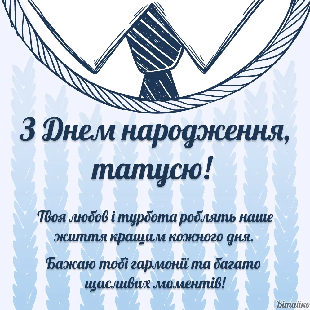 З днем народження, тато: Більше 20 листівок для тата