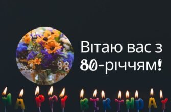 Привітання з ювілеєм 80 років: найкращі слова і побажання ювіляру