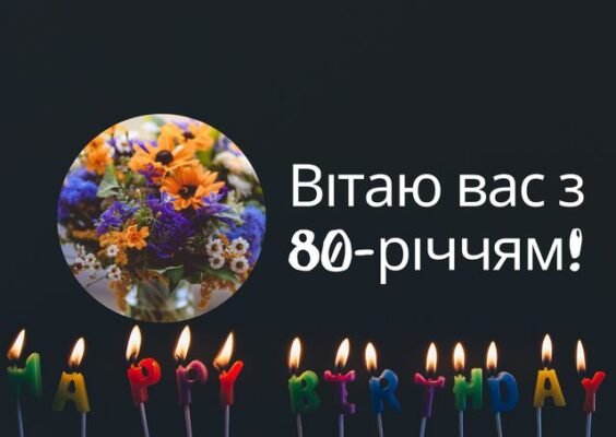 Привітання з ювілеєм 80 років: побажання для шанованого чоловіка