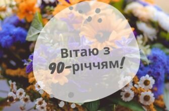Привітання з ювілеєм 90 років жінці: найкращі побажання та поради