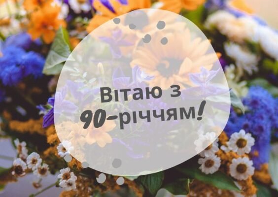 Привітання з ювілеєм 90 років жінці: найкращі побажання та поради Привітання з ювілеєм 90 років жінці: найкращі побажання та поради
