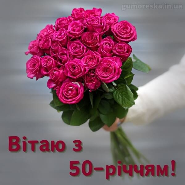 Привітання з ювілеєм 50 років жінці українською – читати онлайн