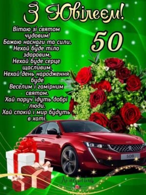 Привітання з ювілеєм: найкращі ідеї для 50-річного дня народження