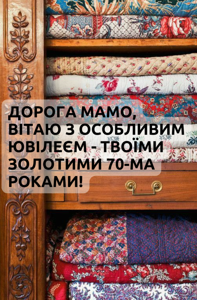 Привітання з ювілеєм мамі