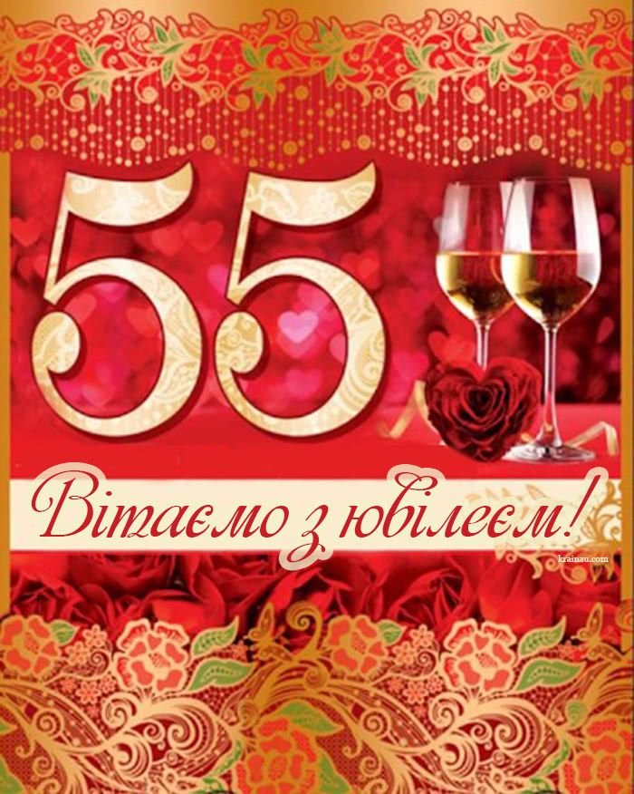 З ювілеєм 55 років жінці