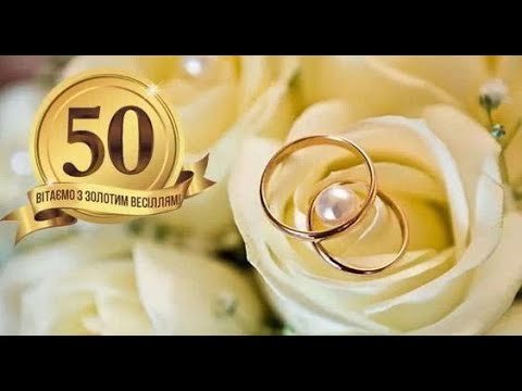 Привітання з річницею весілля - з ювілеєм весілля в віршах і листівках