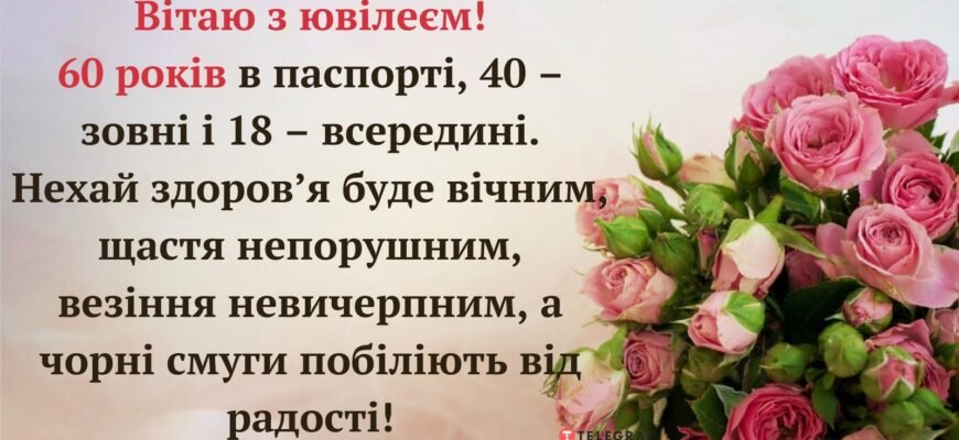 Привітання жінці з 60-річчям: ідеї листівок до ювілею 60 років